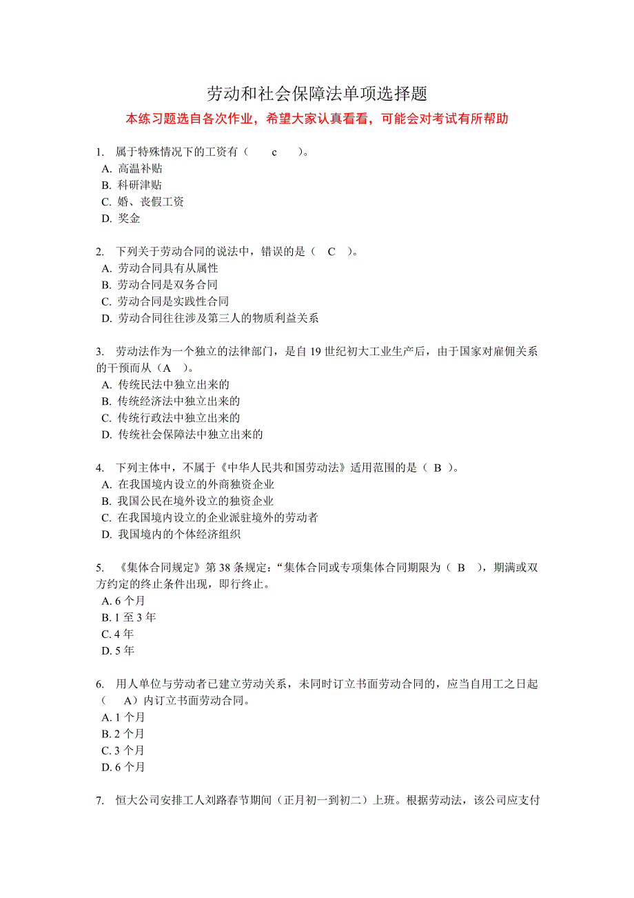 劳动和社会保障法练习题 单项选择题（最新编写-修订版）_第1页