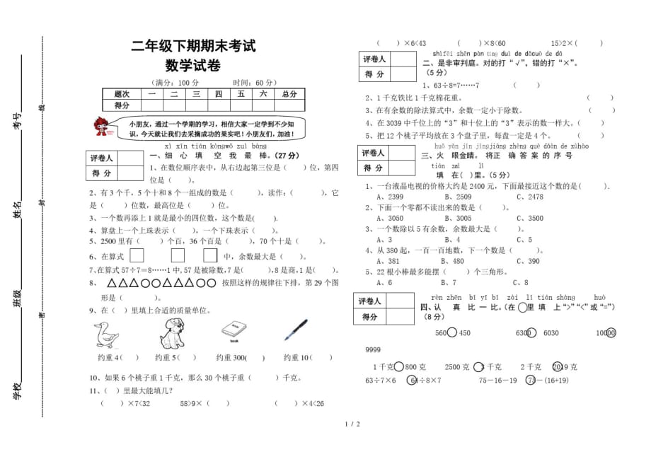 二年级下册数学试题期末试题人教新课标(最新版-修订)_第1页