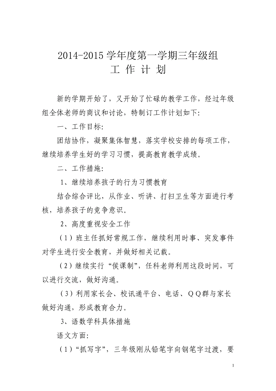 三年级组第一学期工作计划（最新编写-修订版）_第1页