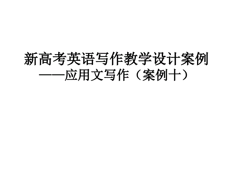 高三英语复习 作文案例10： 询问信 课件(共15张PPT)_第1页