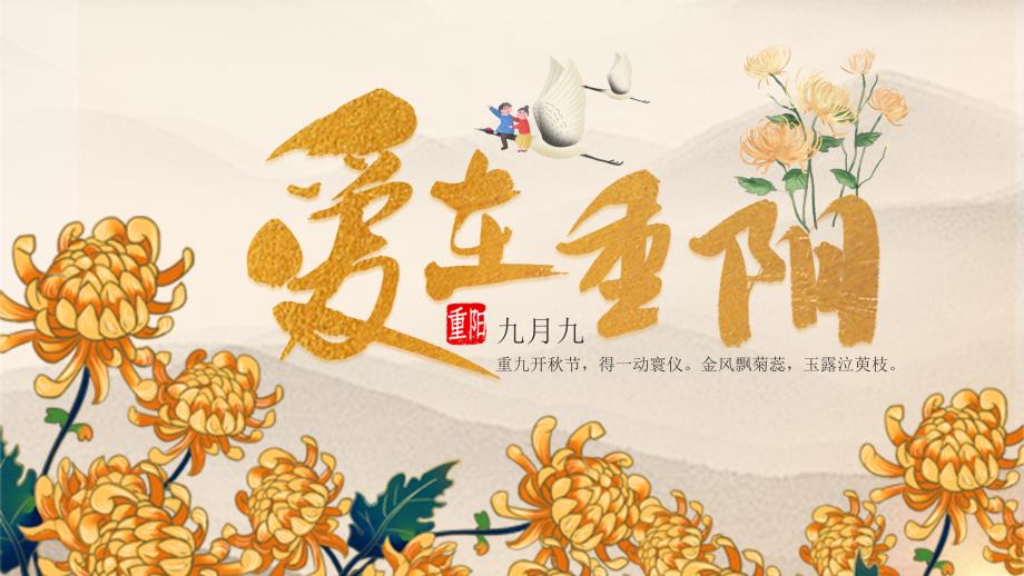 重阳节九月九传统节日黄色中国风PPT模板_第1页