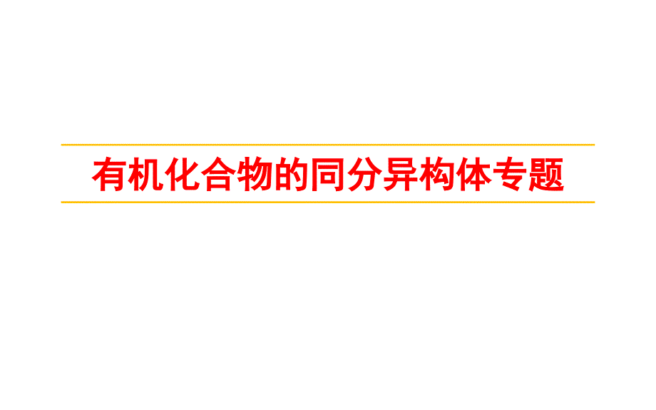 高中化学二轮复习专题课件：同分异构体和不饱和度(共29张PPT)_第1页