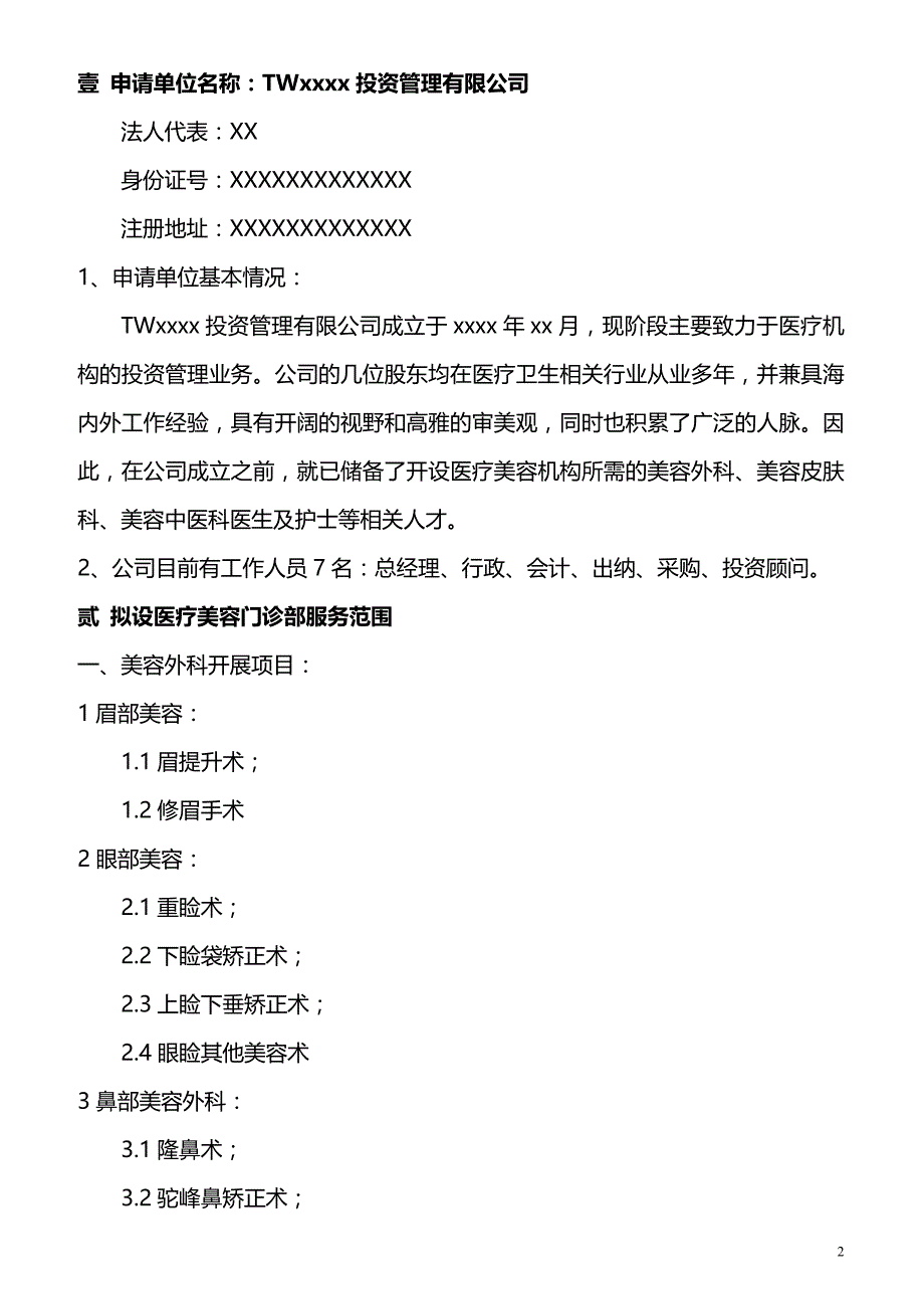 关于申办医疗美容机构的可行性报告-_第2页