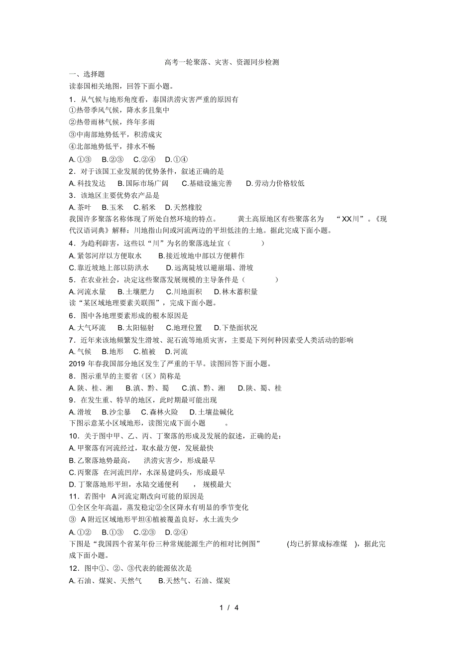 高考一轮聚落、灾害、资源同步检测(最新版-修订)_第1页