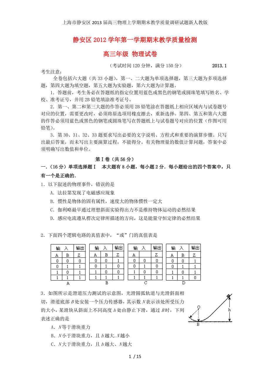 上海市静安区高三物理上学期期末教学质量调研试题新人教版_第1页