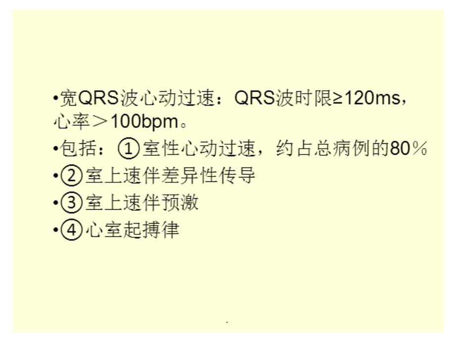 宽QRS波的鉴别诊断_第2页