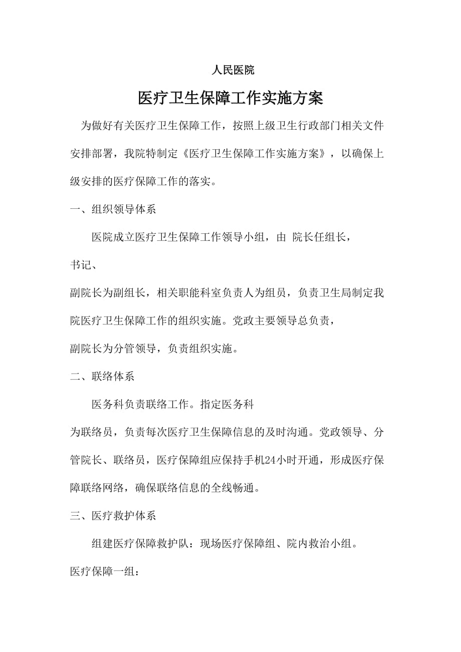 医院医疗保障方案-_第1页