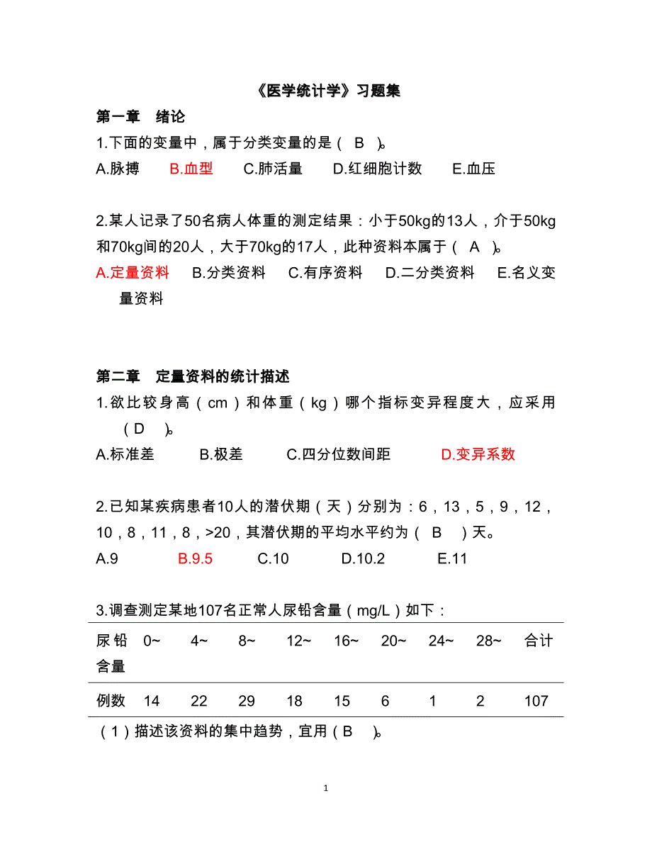 医学统计学习题-_第1页