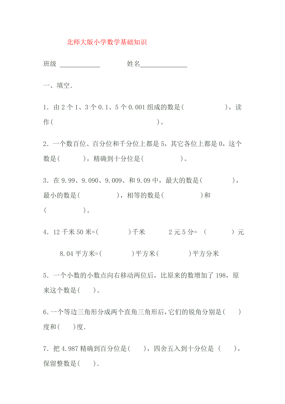 北师大版小学四年级数学下册期末试卷 2._第1页