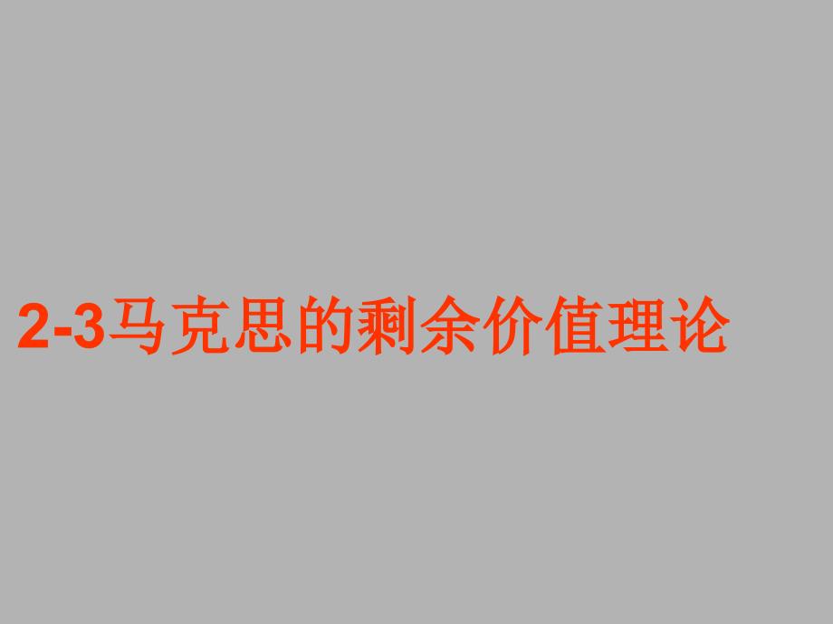 高三高考复习专题 马克思的剩余价值理论 课件 (共51张PPT)_第1页