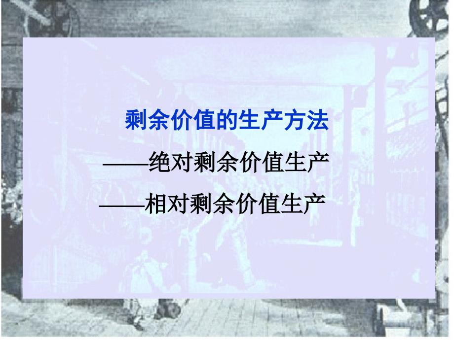 高三高考复习专题 马克思的剩余价值理论 课件 (共51张PPT)_第2页