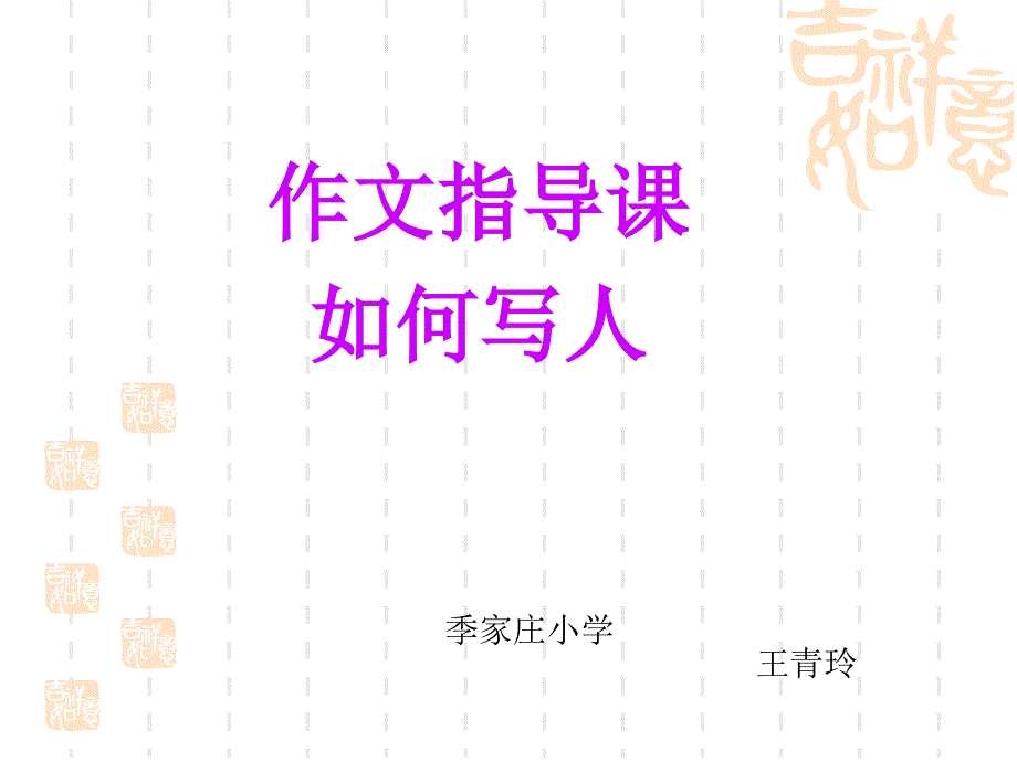 小学三年级写人作文指导._第1页