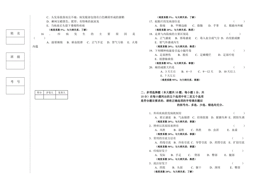 03中医外科学考试试卷-_第2页