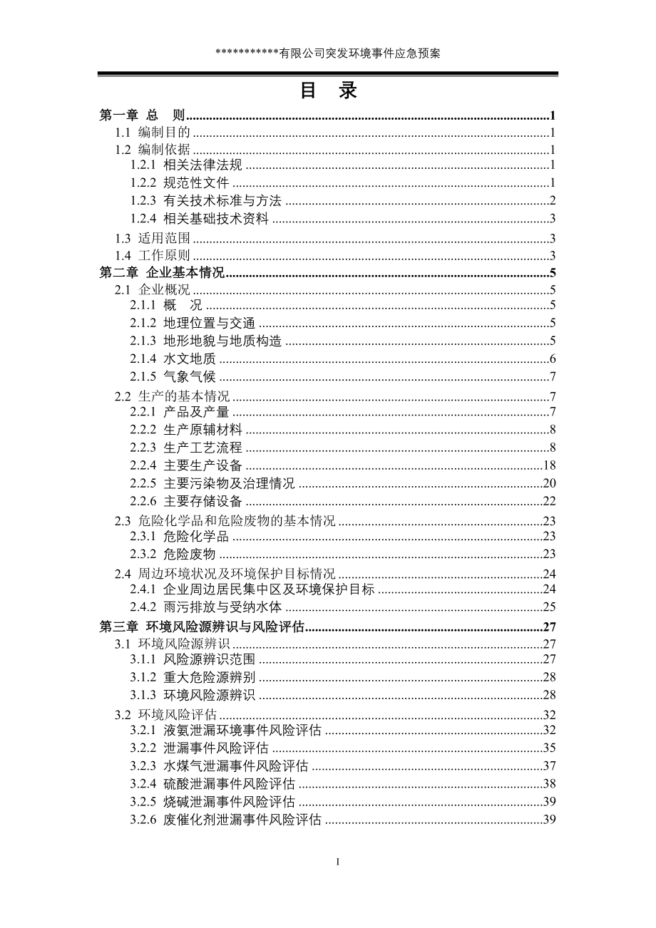 2016-突发环境事件应急预案样板（最新编写-修订版）_第1页