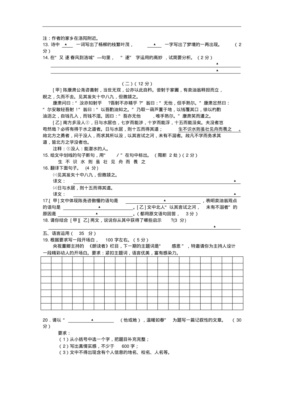 【人教版】温州八校2019-2020学年七年级第二学期期中联考语文试卷及答案_第4页