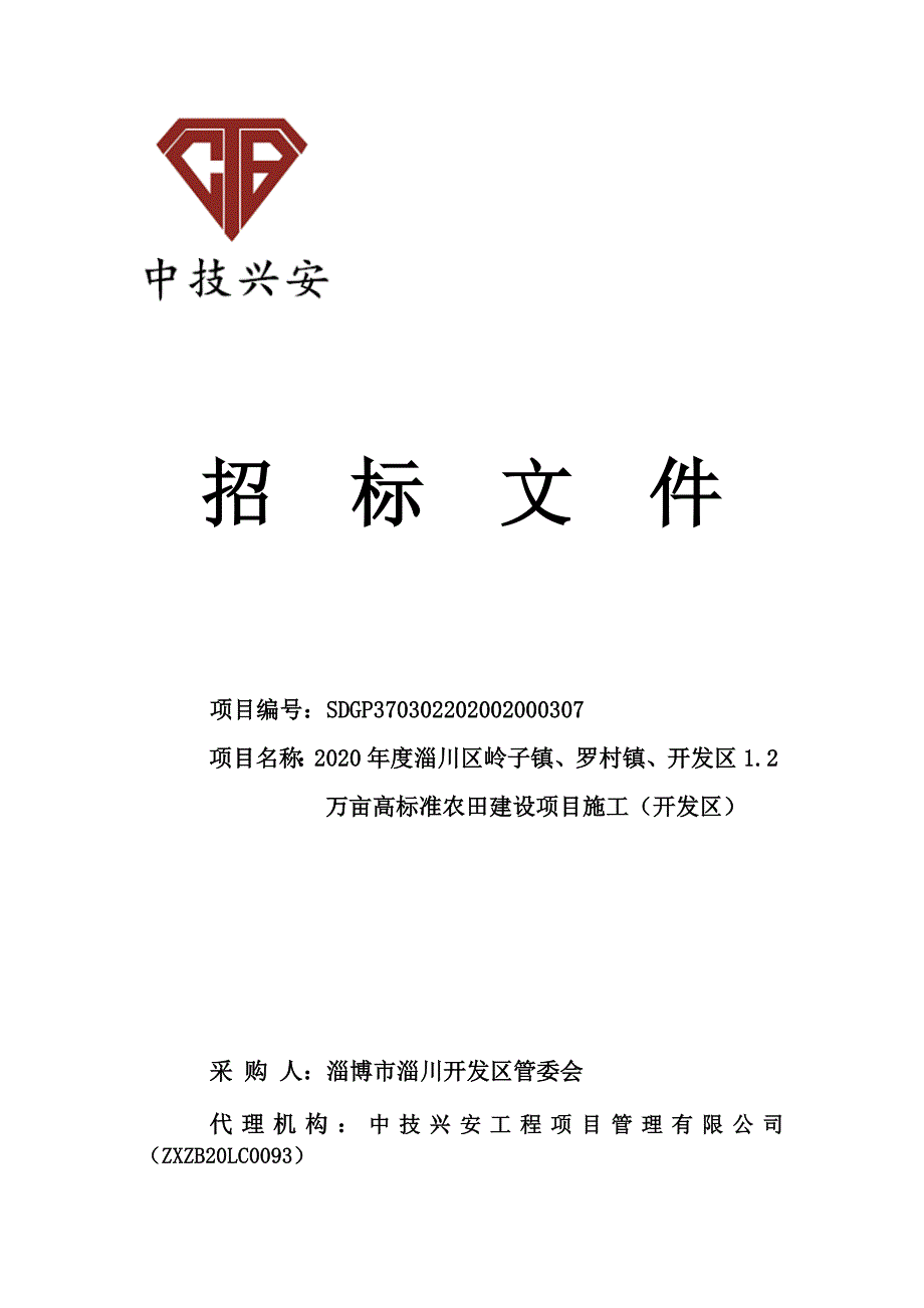 淄川区岭子镇、罗村镇、开发区1.2万亩高标准农田建设项目施工（开发区）招标文件_第1页