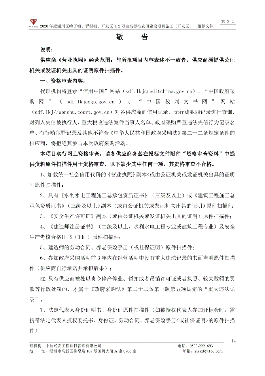 淄川区岭子镇、罗村镇、开发区1.2万亩高标准农田建设项目施工（开发区）招标文件_第4页