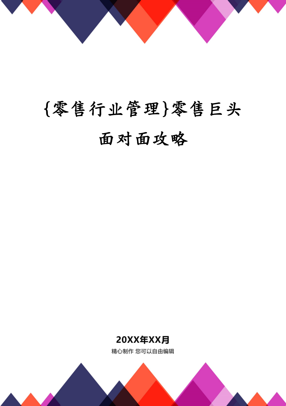 {零售行业管理}零售巨头面对面攻略_第1页