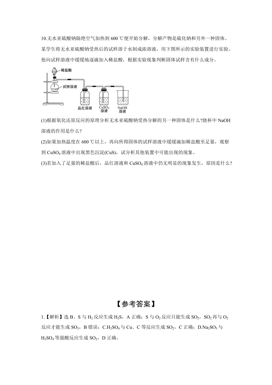 必修一人教版（2019年版）第二册第五章 第一节第3课时 不同价态含硫物质的转化（课时练习）_第3页