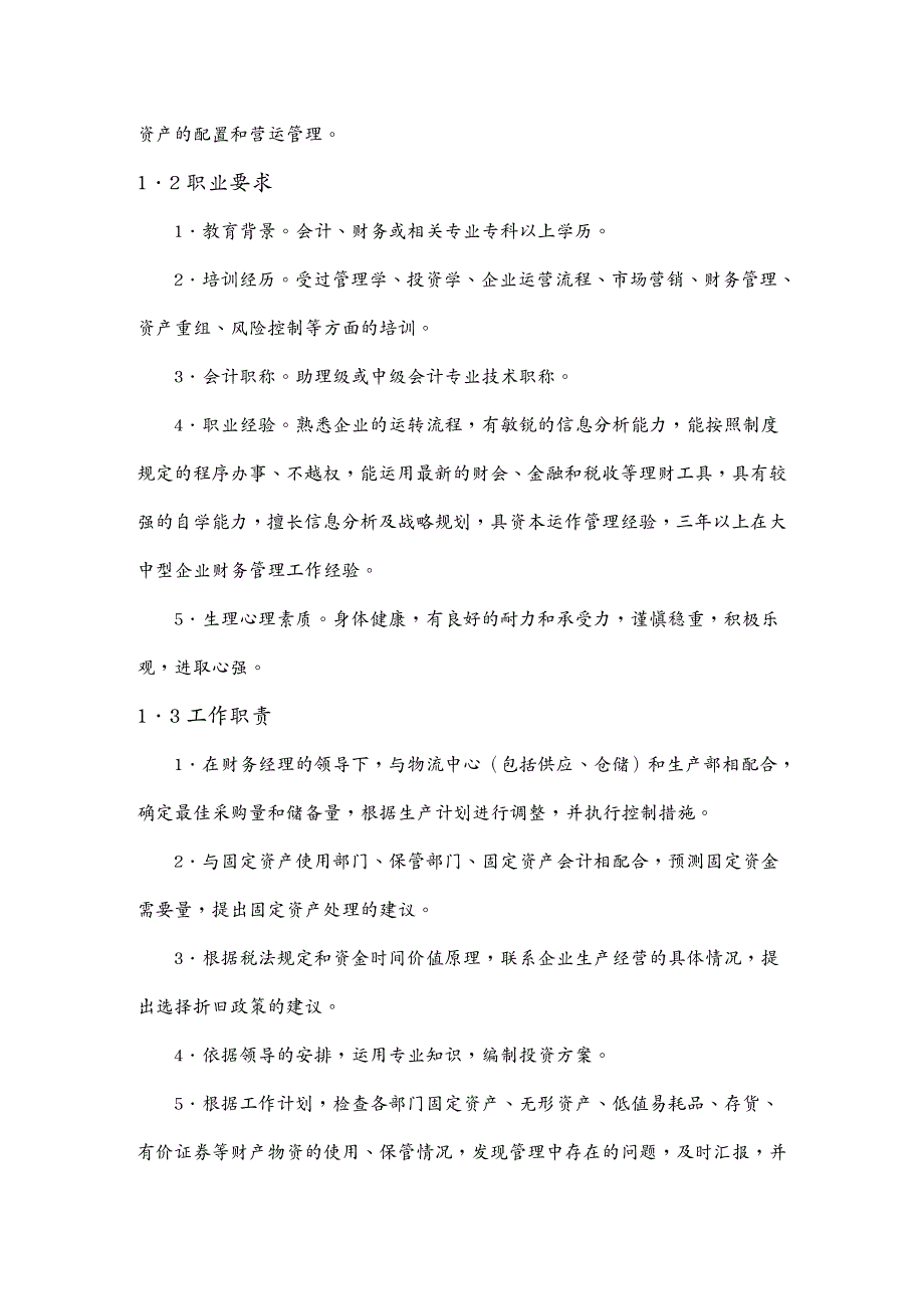 财务资产管理模块六资产营运主管岗位_第3页