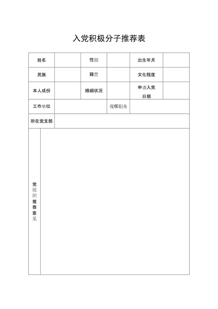 入党积极分子推荐表（最新编写-修订版）_第1页