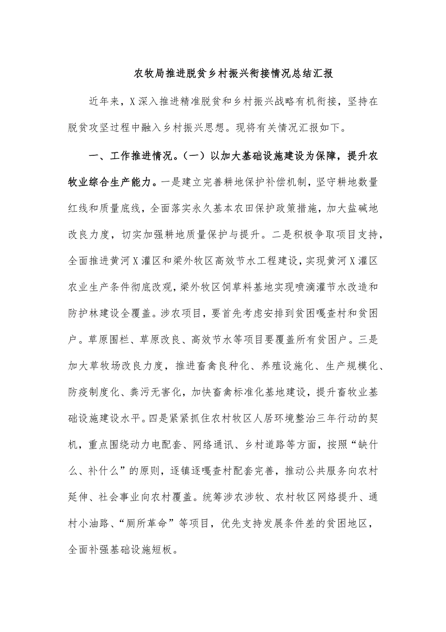 农牧局推进脱贫乡村振兴衔接情况总结汇报_第1页