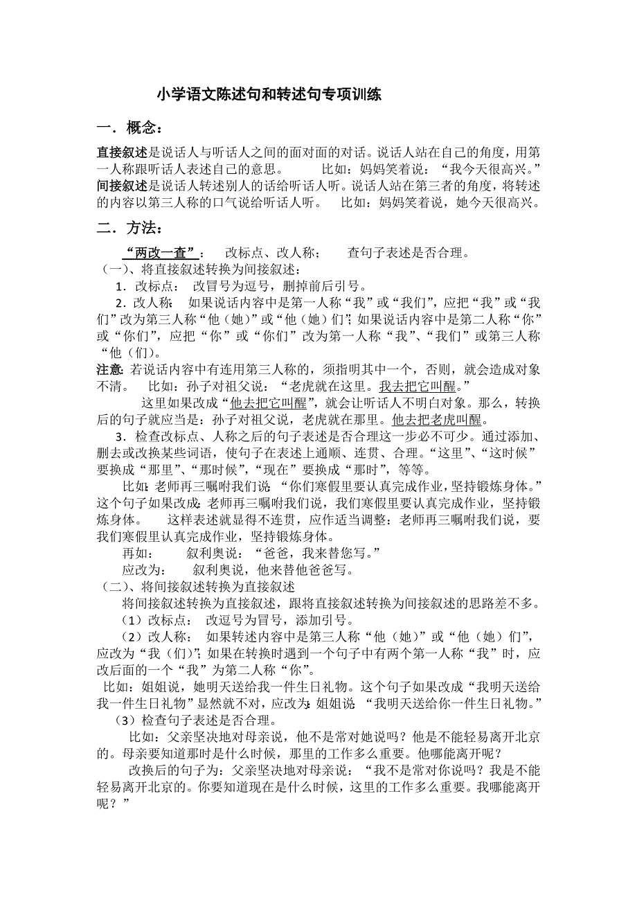 1053编号小学语文陈述句和转述句专项训练_第1页