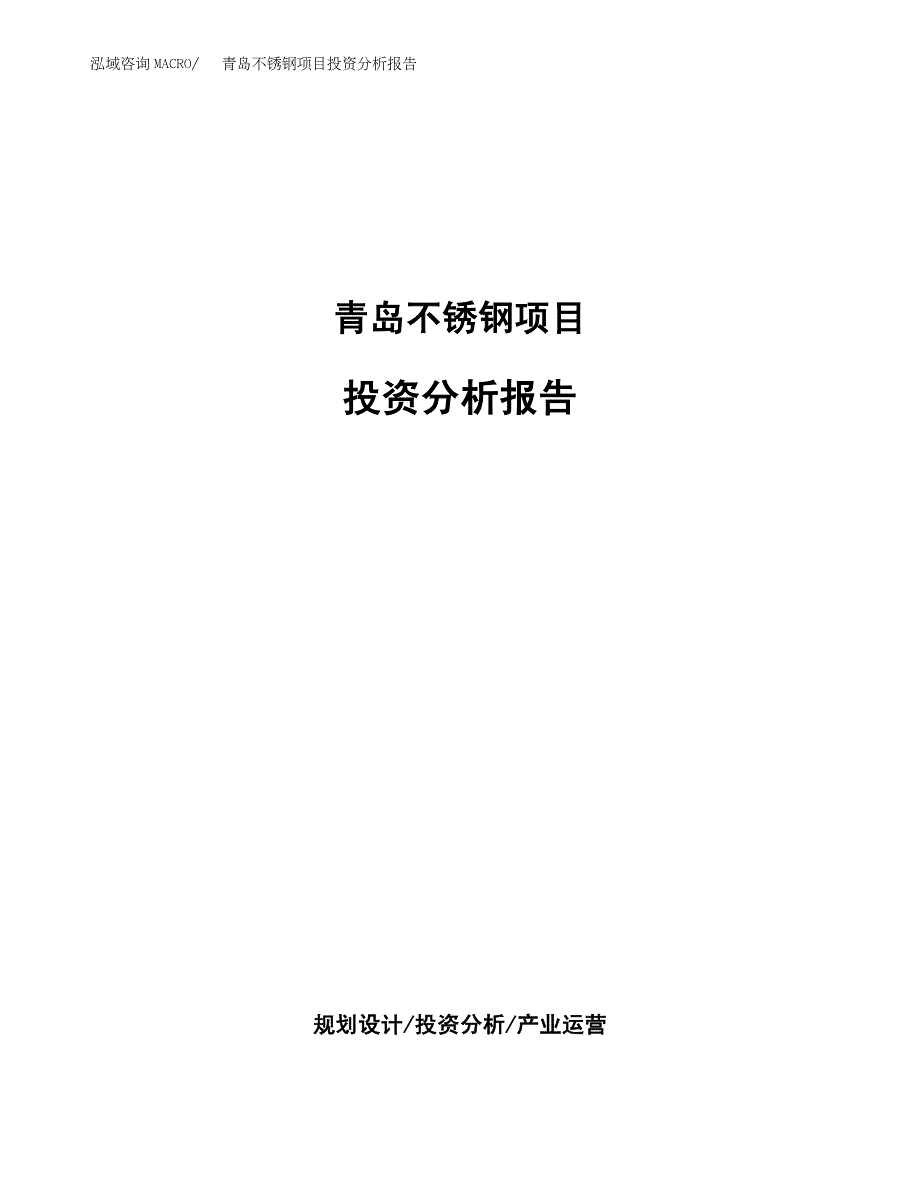 青岛不锈钢项目投资分析报告_第1页
