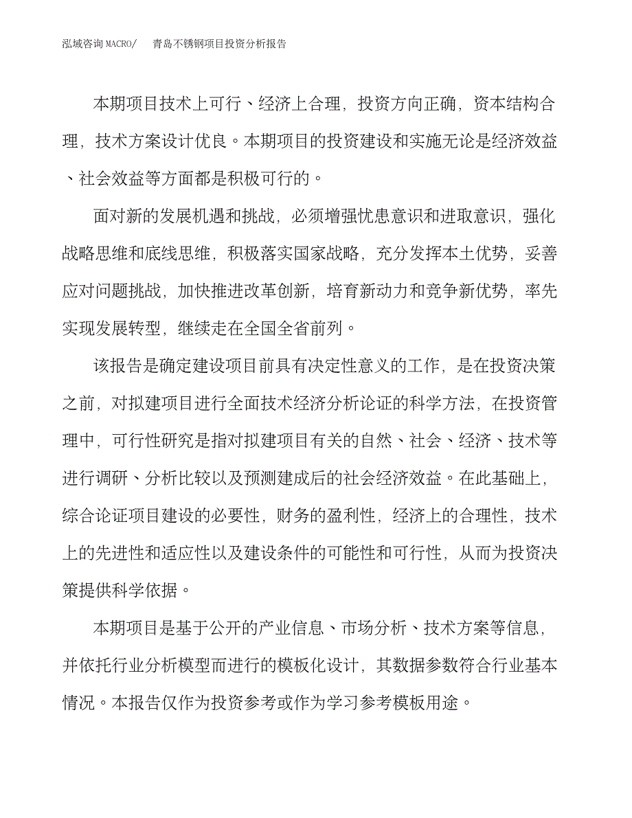 青岛不锈钢项目投资分析报告_第3页