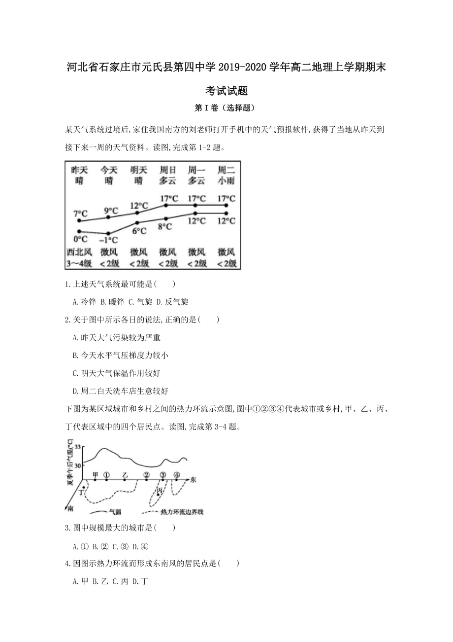 河北省石家庄市元氏县第四中学2019-2020学年高二地理上学期期末考试试题 [含答案]_第1页