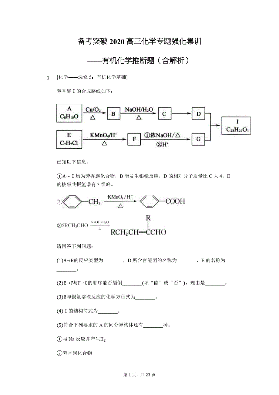 备考突破 高三化学专题强化集训——有机化学推断题（含解析）_第1页