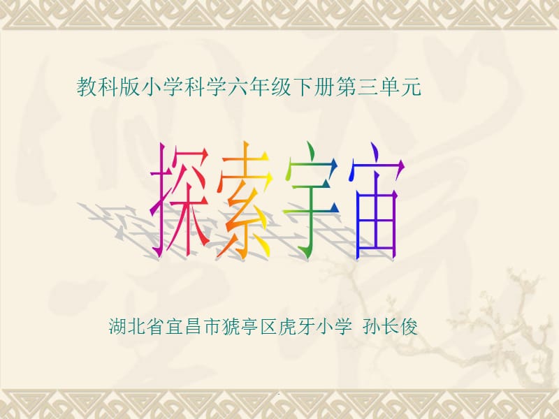 教科版小学科学六年级下册第三单元《探索宇宙》最新版本_第1页