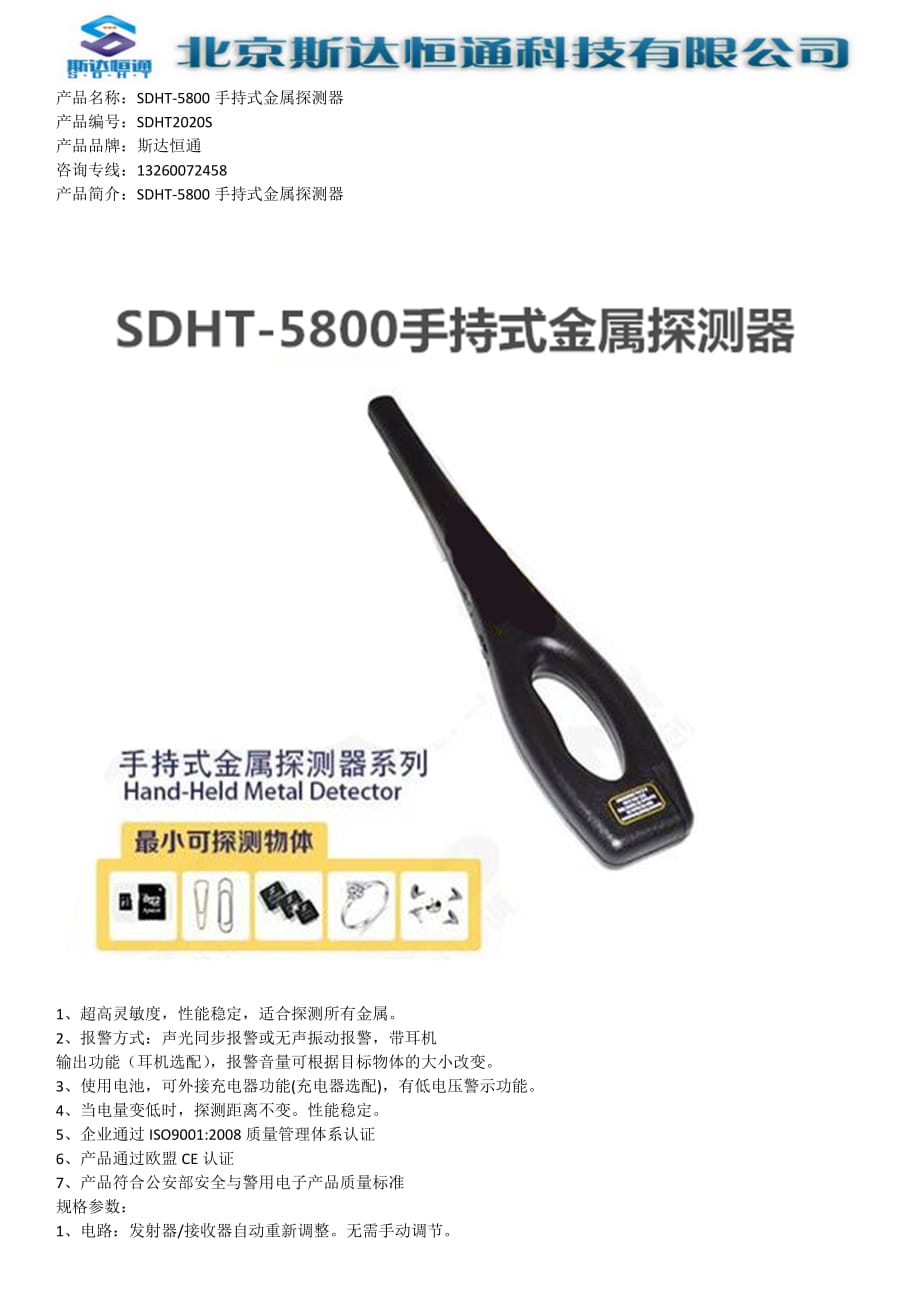 SDHT-5800手持式金属探测器_第1页