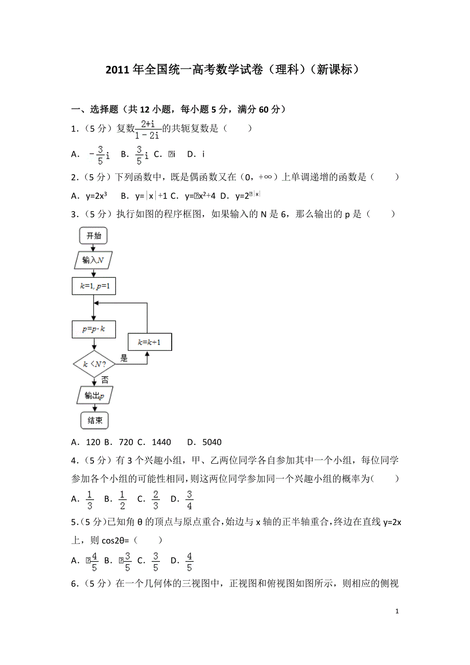 2011-年全国统一高考数学试卷(理科)(新课标)(最新编写)_第1页