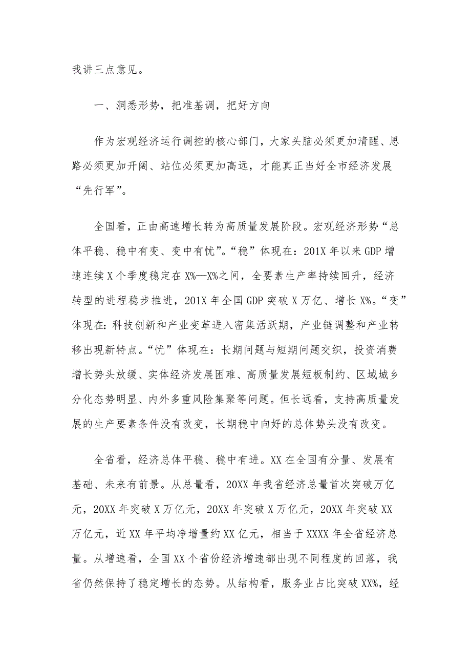 在X市发展改革工作会议上的讲话材料_第2页