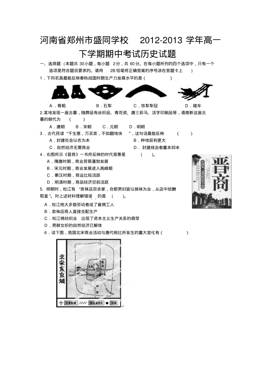 河南省郑州市盛同学校2012-2013学年高一下学期期中考试历史试题._第1页