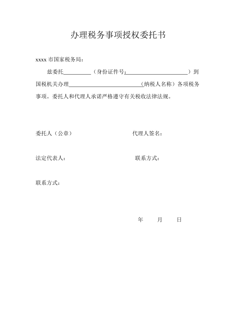 119编号办理税务事项授权委托书_第1页