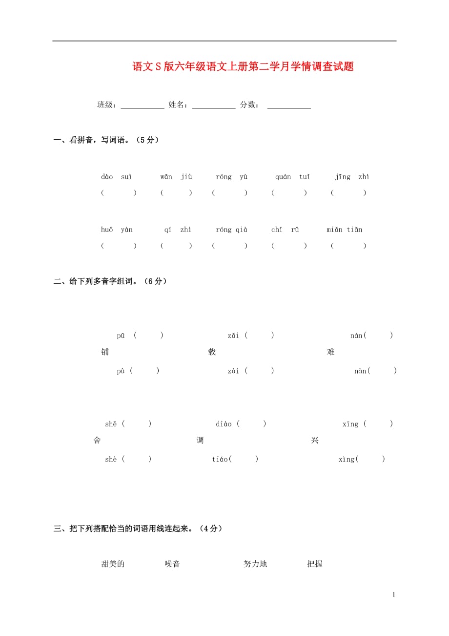 六年级语文上册 第二学月学情调查试题（无答案） 语文S版_第1页