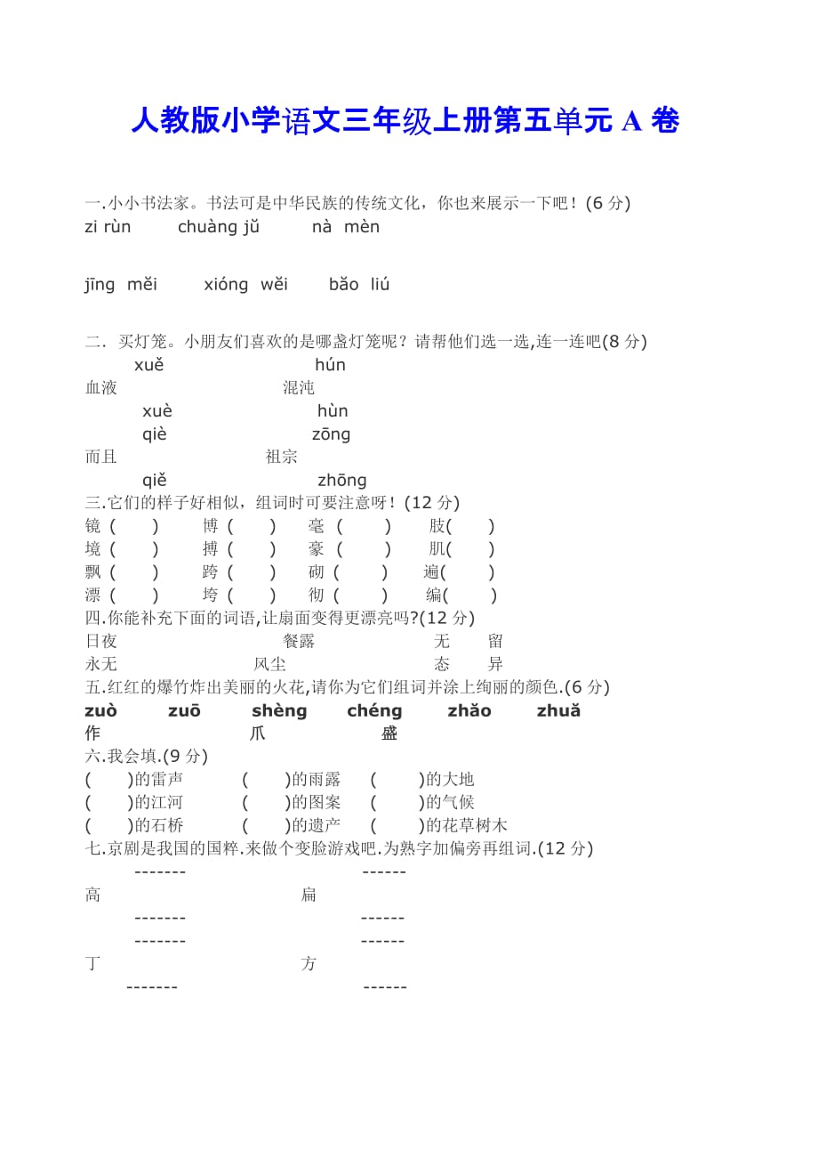 人教版小学语文三年级上册第五单元A卷_第1页