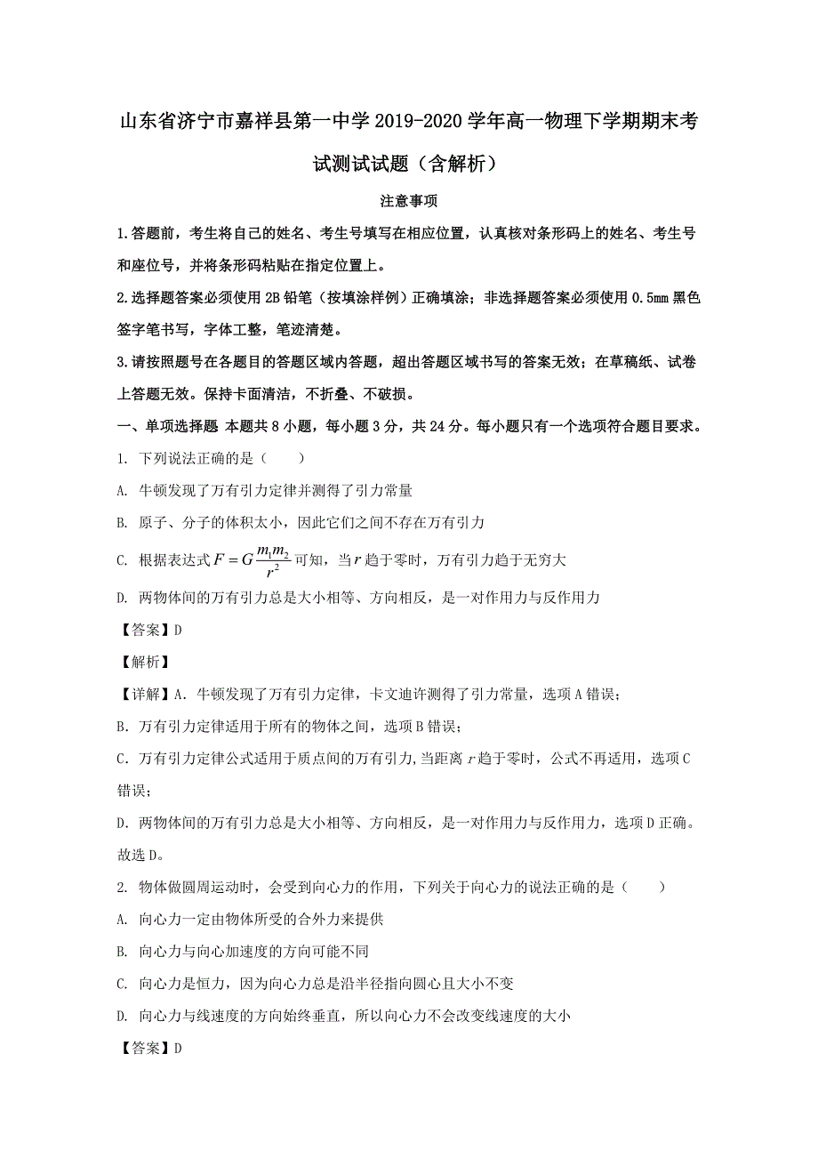 山东省济宁市嘉祥县第一中学2019-2020学年高一物理下学期期末考试测试试题 （含解析）_第1页