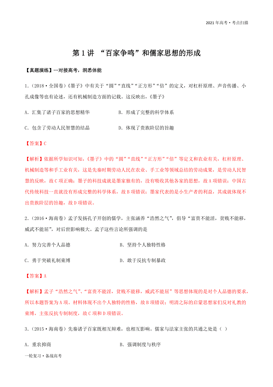 2021年高考【历史】一轮复习考点第1讲 “百家争鸣”和儒家思想的形成（精练）（解析版）_第3页