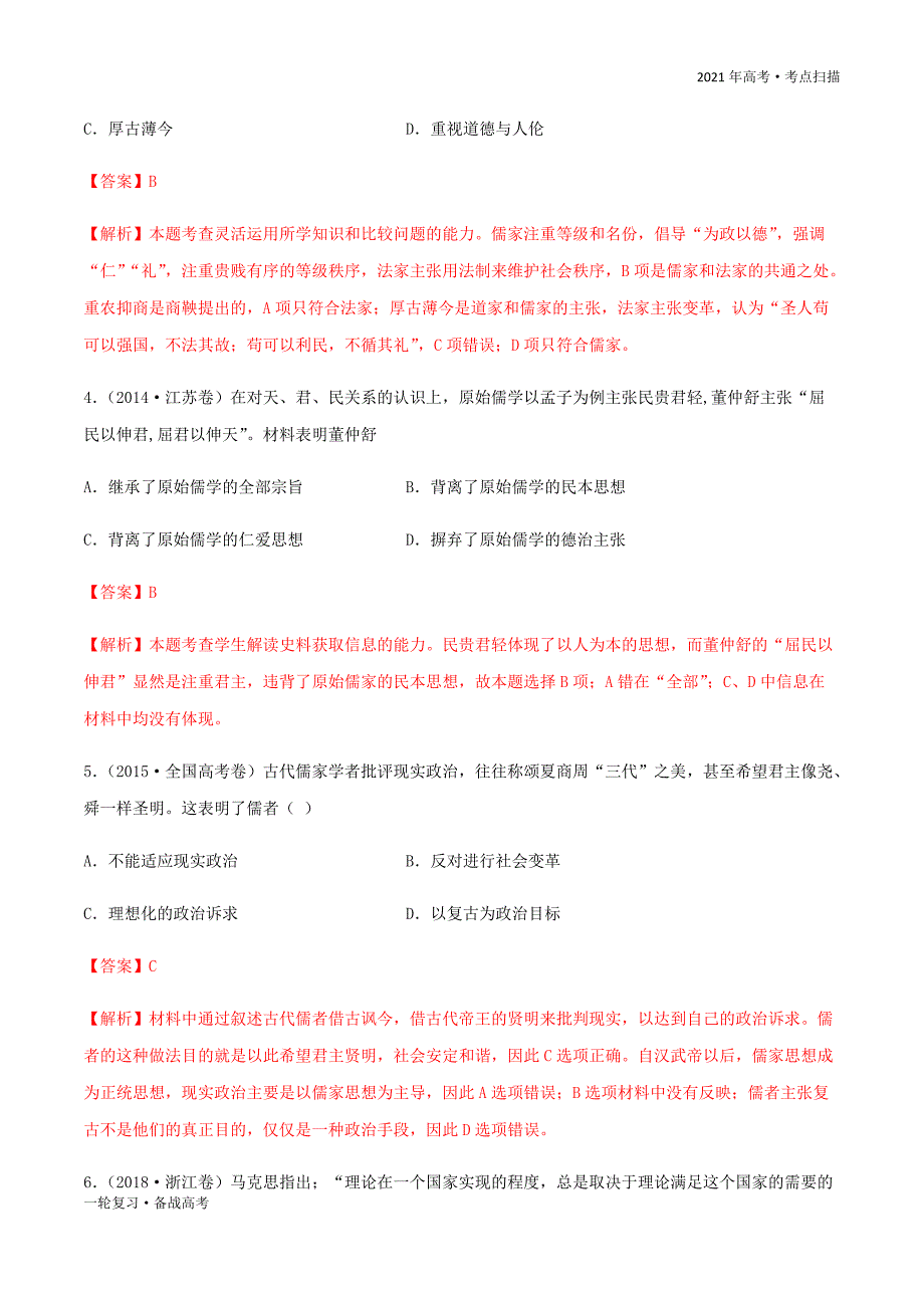 2021年高考【历史】一轮复习考点第1讲 “百家争鸣”和儒家思想的形成（精练）（解析版）_第4页