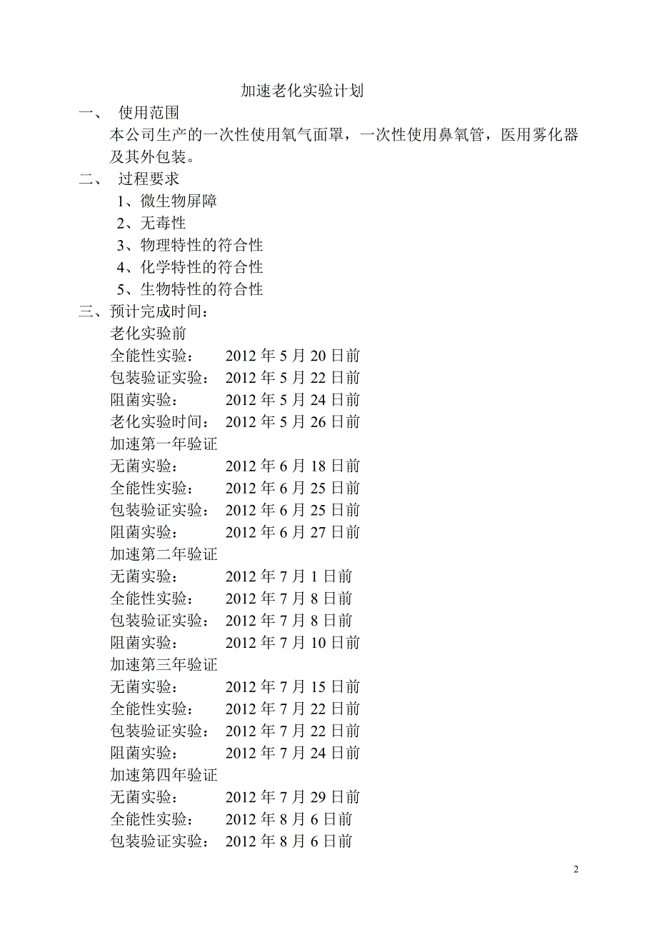 医疗器械加速老化实验方案及报告-_第2页