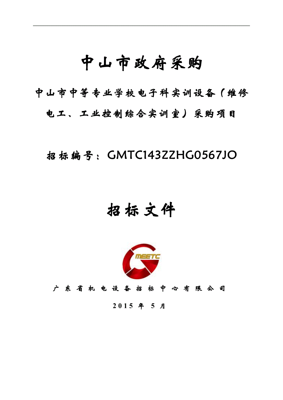 中等专业学校电子科实训设备（维修电工、工业控制综合实训室）采购招标文件_第1页