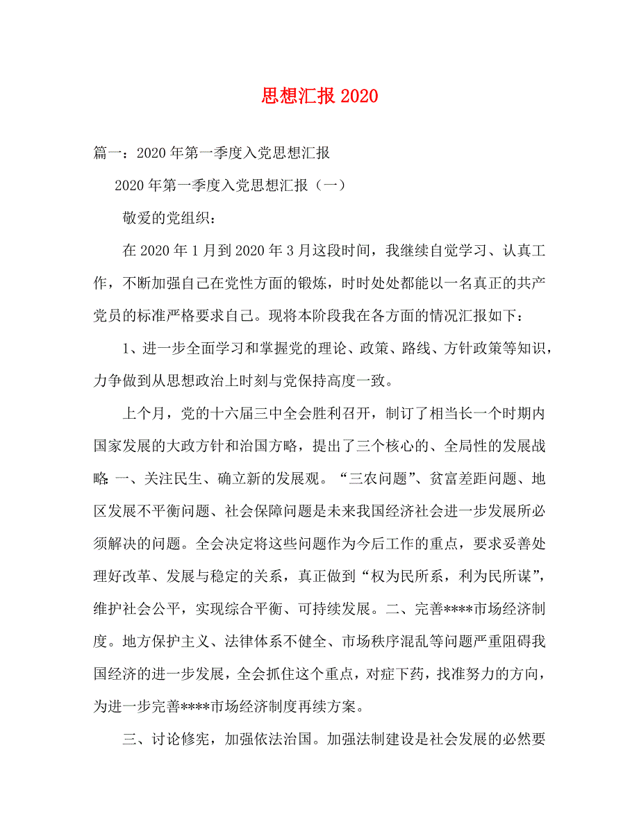 【精编】思想汇报2020_第1页