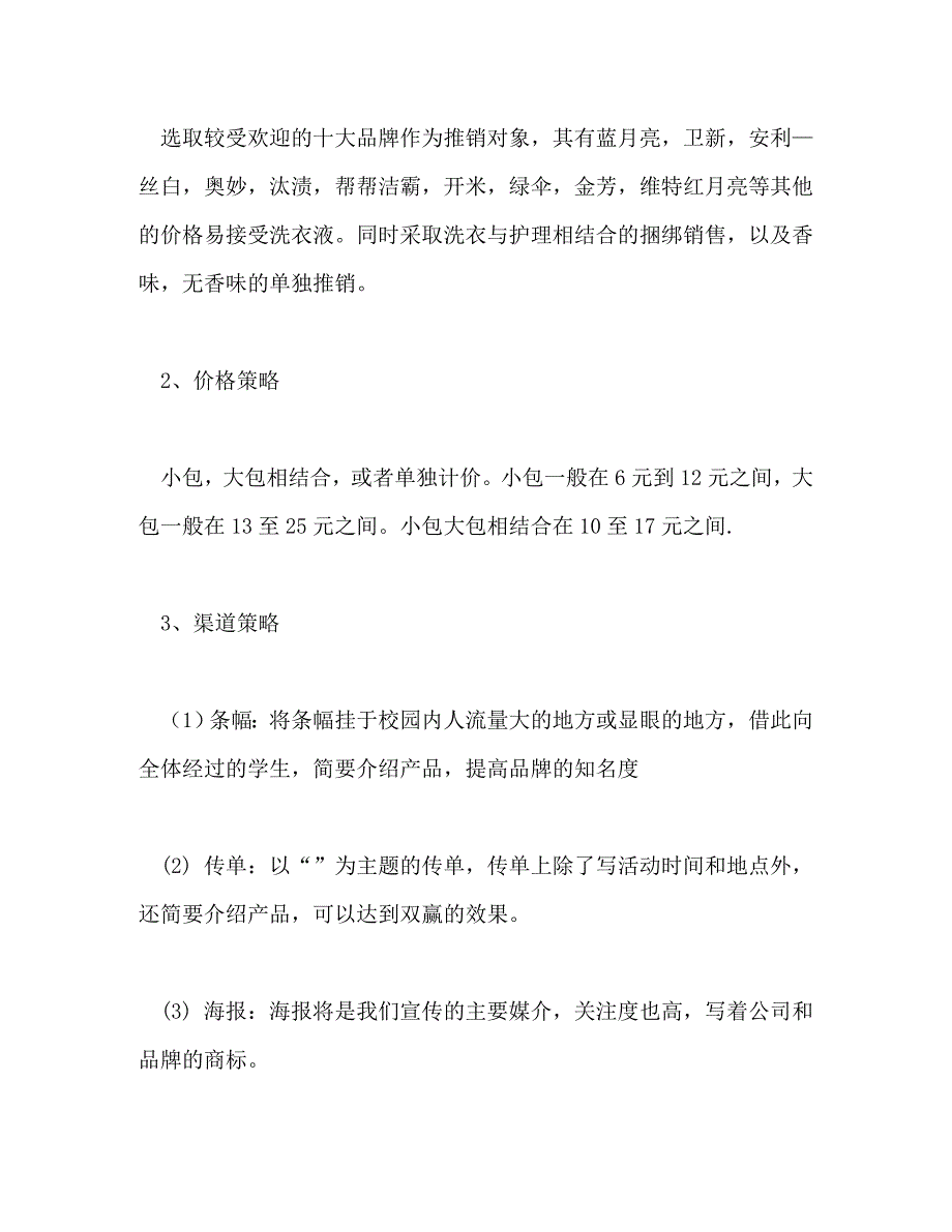 【精编】洗衣液市场调查报告(精选多篇)_第2页