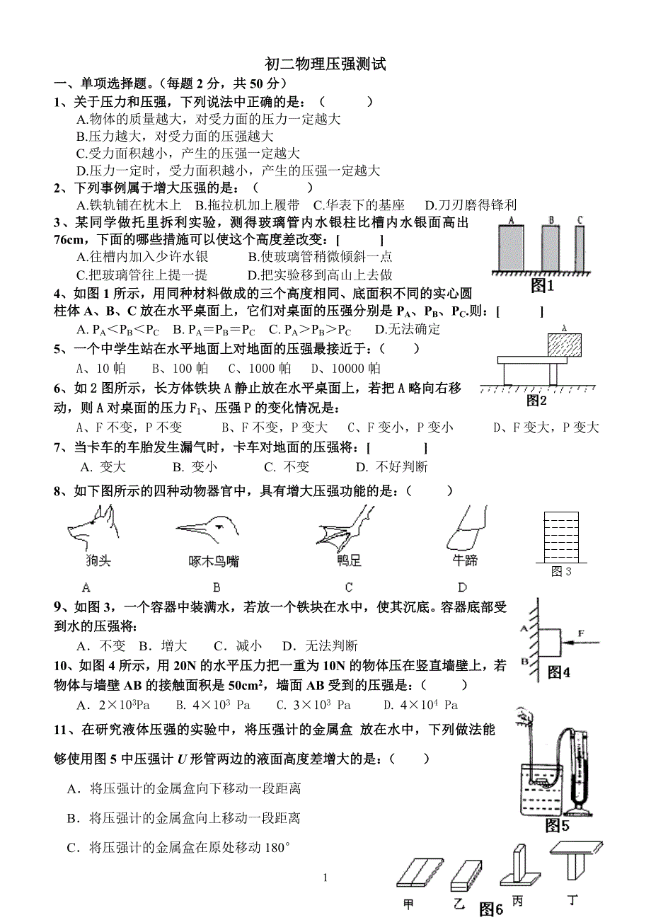 初二物理压强测试题(精品)_第1页