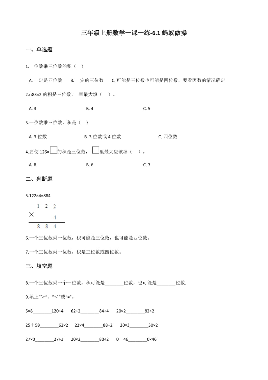 北师大版 三年级上册数学一课一练-6.1蚂蚁做操 （含答案）_第1页