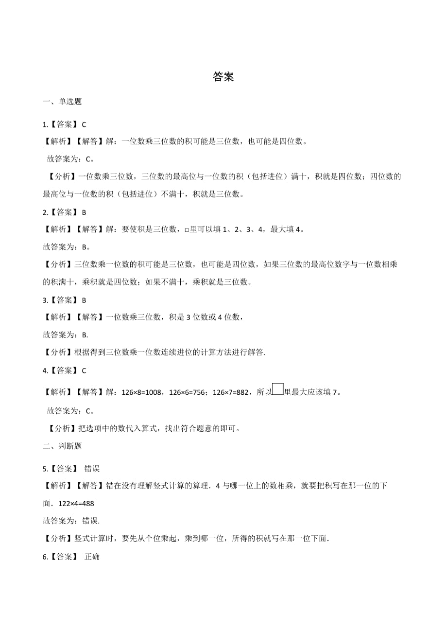 北师大版 三年级上册数学一课一练-6.1蚂蚁做操 （含答案）_第3页