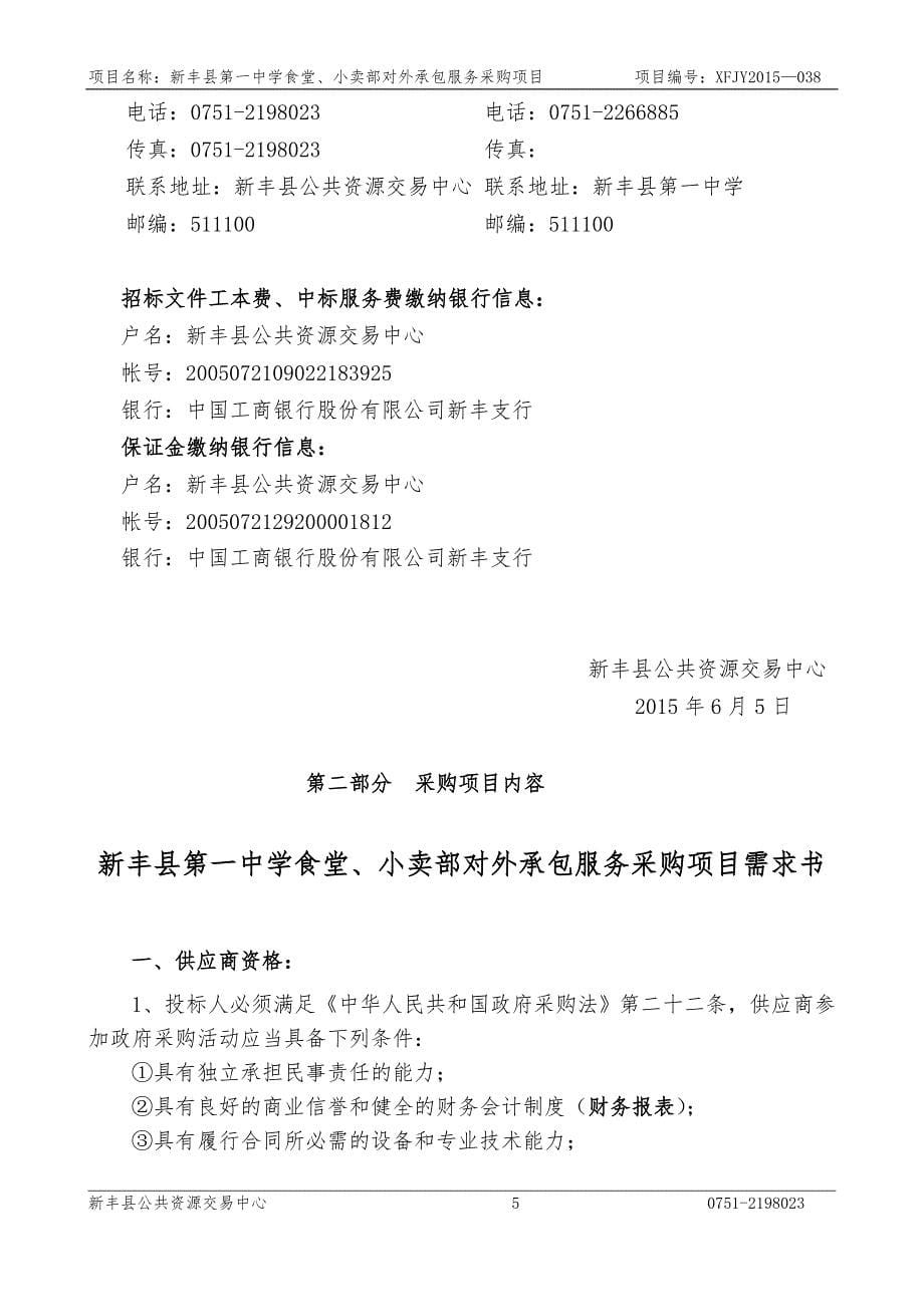 新丰县第一中学食堂、小卖部对外承包服务采购项目招标文件_第5页